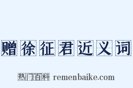 赠徐征君近义词是什么意思的图片